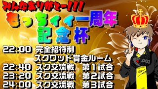 【荒野行動】祝！もっちィィ１周年記念杯！！皆様ありがとうございます！！