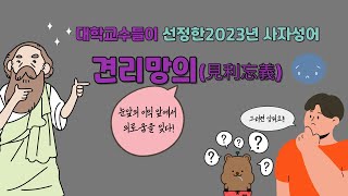 2023년 대학교수들이 선정한 사자성어 견리망의(見利忘義)란?