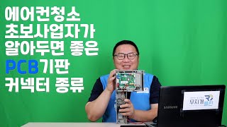 에어컨청소 초보사업자가 알아두면 좋은 PCB기판 커넥터종류