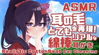 【ASMR】リアル過ぎてびっくりする耳の毛を再現した綿棒耳かき/Realistic Cotton Swab EarCleaninig#498【村瀬巴/睡眠導入/No Chatting/4h】