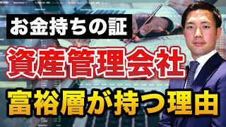 【富裕層の証】資産管理会社とは何か　4つのメリットと注意点を解説