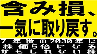 【含み損を一気に取り戻す！】7年後の2030年に株価5倍になるかもしれない株