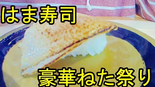 はま寿司 豪華ねた祭りを食べてきたよ！