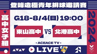 #登峰造極WhyNotMe🔴G18 東山高中 vs 北港高中〘高中女子組〙2024登峰造極青年排球邀請賽🏐©