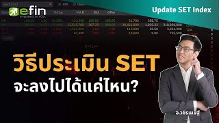 วิธีประเมิน SET จะลงไปได้แค่ไหน?  | Update SET Index 06/10/2566