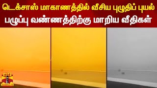 டெக்சாஸ் மாகாணத்தில் வீசிய புழுதிப் புயல்... பழுப்பு வண்ணத்திற்கு மாறிய வீதிகள்