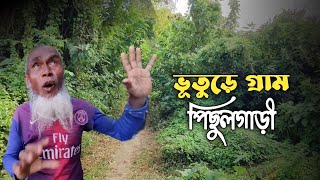 বগুড়ার ভূতুড়ে গ্রাম পিচুলগাড়ী। ৪০ বছর ধরে জনশূন্য গ্রামটি || Pichulgari Village || Bogura