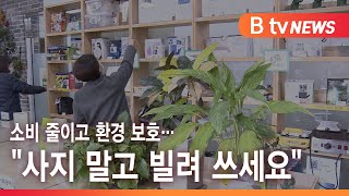 소비 줄이고 환경 보호… \