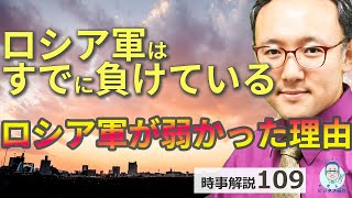 ロシア軍は既に敗北している？ロシア軍が弱かった理由を解説【時事解説109】