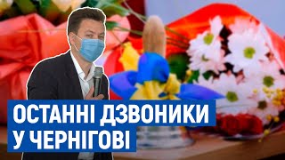 Свято останнього дзвоника у Чернігові пройде під посиленим контролем поліції