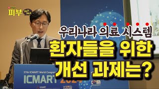 서양의학이나 한의학 한가지 치료만으로 낫지 않는 피부 환자는 어떻게 해야 할까? - 박치영의 피부 톡톡 #149