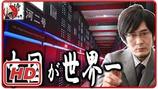 中国が世界1位！三橋貴明さん「中国の科学技術がヤバイことになっている！」2016年6月22日-侍ɴᴇᴡs