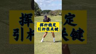 稳定的高尔夫挥杆关键的要素！ #golf