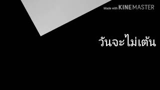 วันนี้สัญญาว่าจะไม่เต้น  บุญบ้านนาไร่ใหญ่   2018