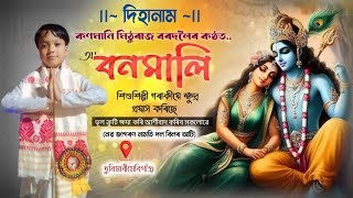 O bonomali o | বহুত আগ্ৰহেৰে দিহানাম ভাগ পৰিৱেশন কৰিছে শুনিবচোন | মিঠুৰাজ বৰদলৈ | Dihanam | Horinam