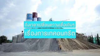 CPAC Concrete Pump : บริการปั้มซีแพค ง่ายกว่า เร็วกว่า คุ้มค่ากว่า