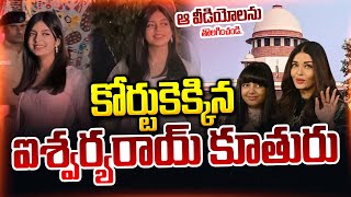 కోర్టుకెక్కిన ఐశ్వర్యరాయ్ కూతురు | AishwaryaRai Daughter Aaradhya | Delhi High Court | Suman Tv Live