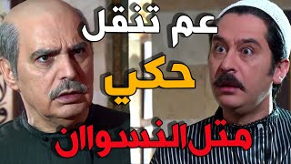 عصام عم ينقل حكي كلشي بصير بالحارة بيجي بكروا لأمو وابو عصام طلع خلقوا عليه ـ باب الحارة