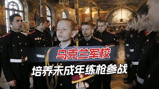 美记者探访乌克兰军校，青少年决定参战，最小年龄只有15岁