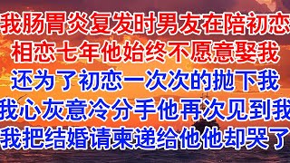 我陪了高泽七年，他却在我胃炎复发那天跟白月光游山玩水。当他再次回到我身边，我递给他一份结婚请柬。#小说 #故事 #爱情故事 #情感 #情感故事 #亲情故事 #为人处世 #婚姻