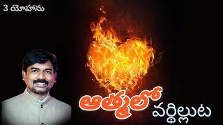 ఆత్మలో వర్ధిల్లుట / 3 యోహాను /సహో. జాన్ మేస