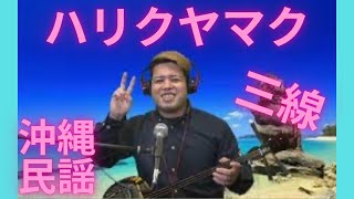 ハリクヤマク　沖縄民謡　三線弾き語り