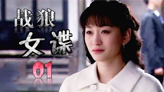 《战狼女谍》第01集 | 潜伏于敌人内部的特工经过万种艰难完成任务的故事 （李小冉、柳云龙、张檬）