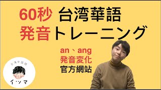 発音練習an、ang：官方網站