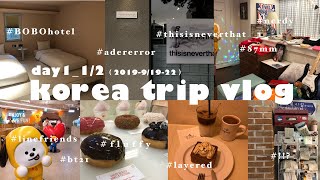 【韓国旅行VLOG】1日目前半＿関空→仁川へ、ホンデの1番レートの良い換金所、おしゃれなボボホテルで宿泊！日本人に大人気のホテルですが実は〇〇！！？【2019/9/19-22】