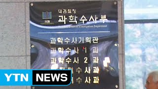 대검 과학수사부 공식 출범…'첨단수사 강화' / YTN