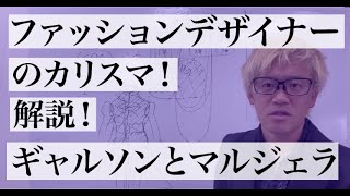 【コムデギャルソンとマルタンマルジェラ】1990年代の伝説のデザイナーの話を解説します！ファッションデザイナーになりたいキッカケになった話。