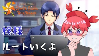 【ときメモgs4】乙女ゲー初見！初めてのときメモやるぞー！　柊様編#6【ときメモ】