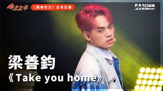 【直拍】《原子少年》梁善鈞 - Take you home｜冥王星｜萬有引力｜@atomboyz4781 ｜@NOWnewscom   ​