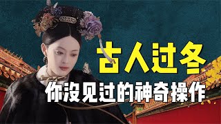 皇宫里原来也有暖气？古人过冬的神奇操作，精巧设计让人眼前一亮【九月清宫】