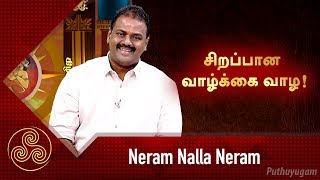 சிறப்பான வாழ்க்கை வாழ! நீங்கள் கடைபிடிக்க வேண்டிய பிரபஞ்ச ரகசியம் | Neram Nalla Neram