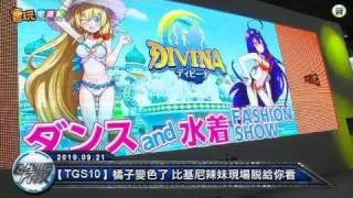 電玩宅速配100921_【TGS10】橘子變色了 比基尼辣妹現場脫給你看