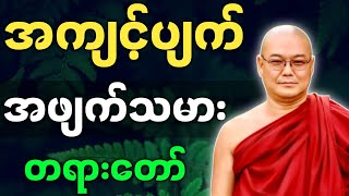 ဦးသုမင်္ဂလ ဟောကြားအပ်သော အကျင့်ပျက် အဖျက်သမား တရားတော်