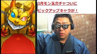 【モンスト】2018年3月モン玉ガチャついにピックアップキャラが来た！！【モン玉】