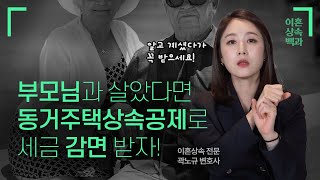 [#세금] 동거주택상속공제로 세금 감면받자!