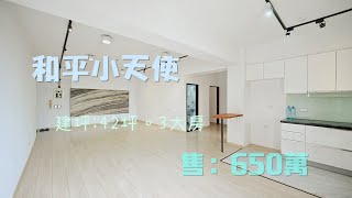 (已售出)大降價只要598萬!!!2022.11.11屏東市和平國小｜和平小天使｜大坪數華廈｜售價598萬｜近家樂福｜蔡惠文0921374658