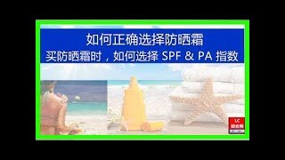 購買防曬霜時，都會有SPF和PA值這2個數字，你知道代表什麼嗎？應該如何選擇適合自己的防曬霜呢？