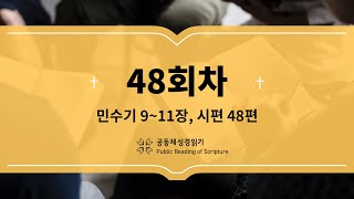 공동체 성경읽기_23년 2월 17일_48일차(민 9-11, 시 48)