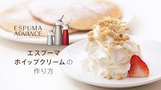 エスプーマ ホイップクリームの作り方