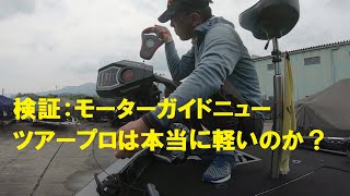 【検証】モーターガイドニューツアープロ～軽い、の噂は本当か？～