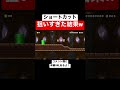 ショートカット狙ったら… 【マリメ2 マリオメーカー2】