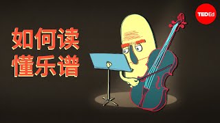 如何读懂乐谱 - Tim Hansen