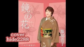 💎 新曲 「鏡の花」　服部浩子　COVER ♪ hide2288　Jg