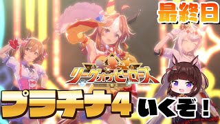 【 ウマ娘 】ダート リグヒ最終日！プラチナいくぞ！ コパノリッキー オグリキャップ スマートファルコン 【 ウマ娘プリティダービー / リーグオブヒーローズ / VTuber 】