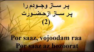 sorod parasteshi - hozoore to hamchon nasim - سرود پرستشی حضور تو همچون نسیم