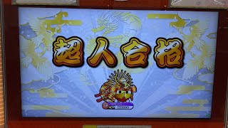 [太鼓の達人 ニジイロver.] 段位道場2022 「超人」金合格